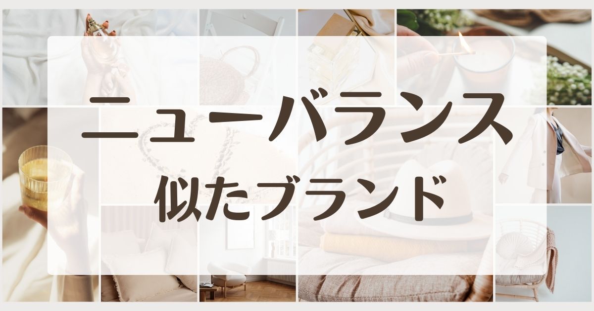ニューバランスに似てるブランド•スニーカーや靴5選！セカンドラインは？