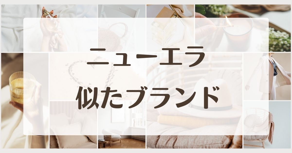 ニューエラに似てるブランドは47などこの5つ！以外のキャップは？