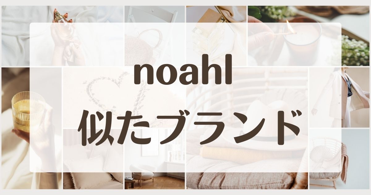 noahlに似てるブランド5選！セカンドラインはある？