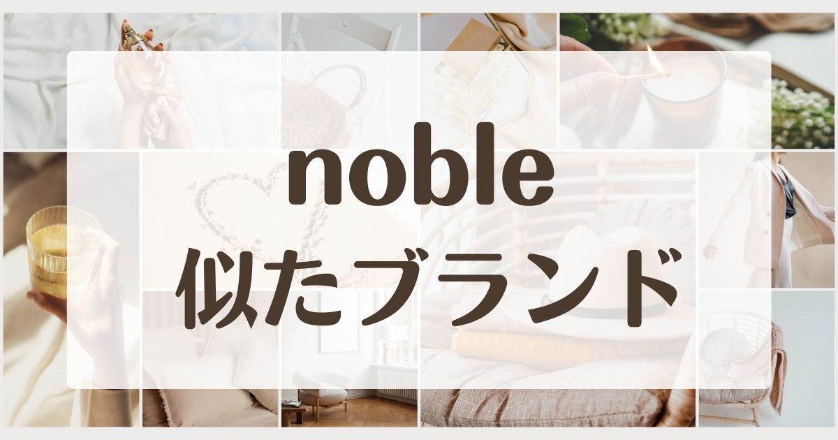 nobleに似てるブランド5選！年齢層やコンセプトは？セカンドライン3つ