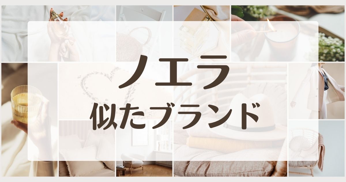 ノエラに似たブランド5選！年齢層は40代や50代でセカンドラインはある？