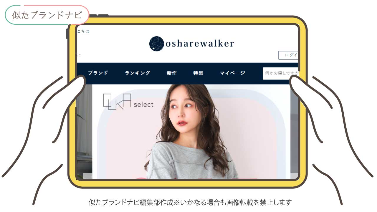 ソウルベリーと似たブランドのosharewalker