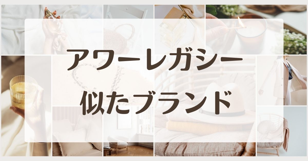 アワーレガシーに似てるブランド5選！品質は？セカンドラインはある？