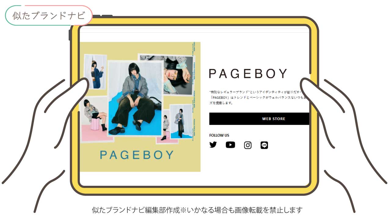 hareと似たブランドのpageboy