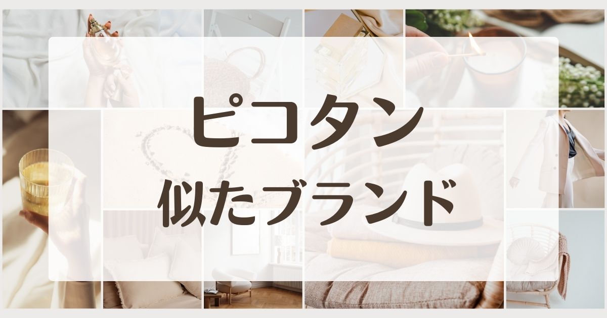 ピコタンに似てるブランドやバッグ4選！風で十分でも恥ずかしいしばれる？