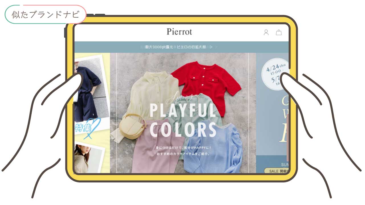 deicyと似てるブランドのpierrot