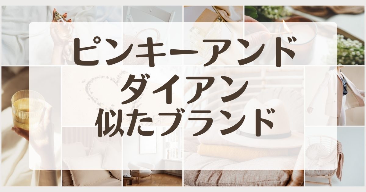 ピンキーアンドダイアンに似てるブランド5選!セカンドラインはある?