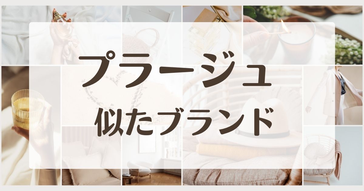 プラージュに似てるブランド5選！年齢層やセカンドラインはある？