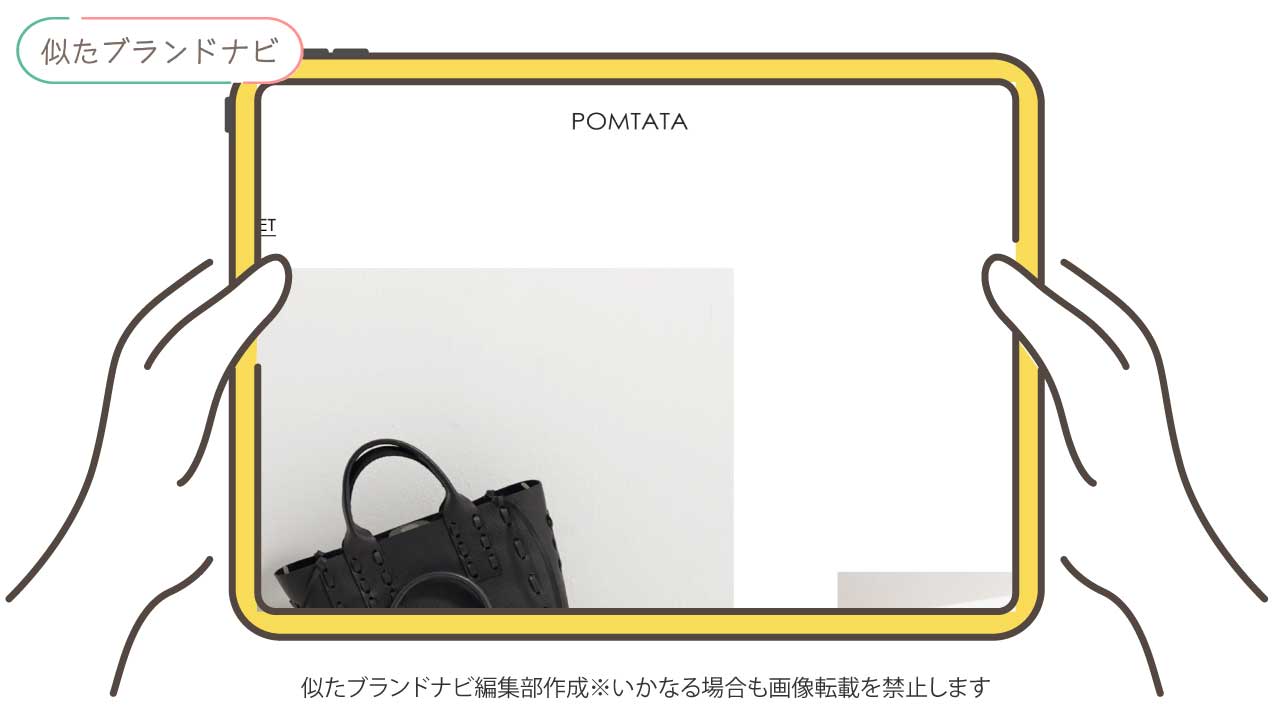 ダコタと似てるブランドのpomtata