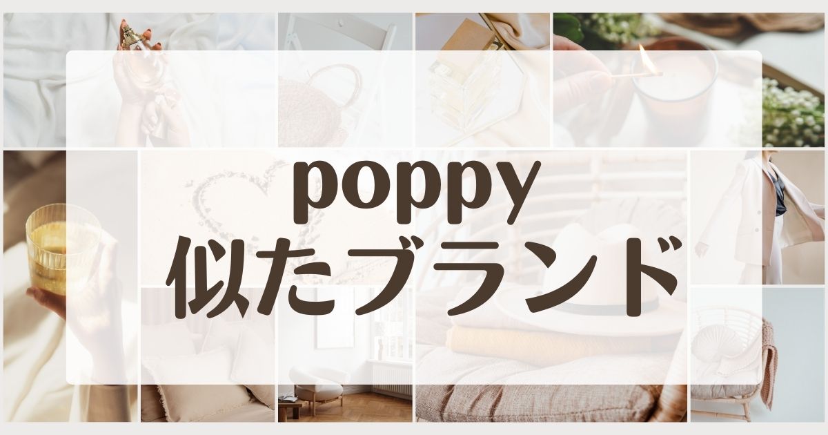 poppyに似てるブランド3選！レトロポップな服で類似するのはコレ！