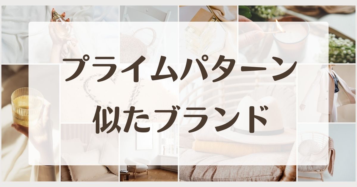 プライムパターンに似てるブランド5選!セカンドラインはある?