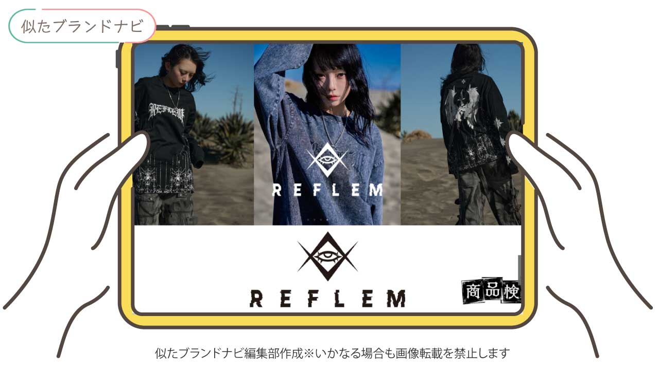 イルイルイルと似てるブランドのreflem