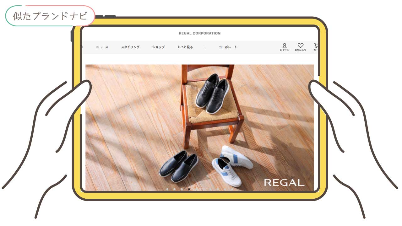 カンペールと似てるブランドのregal