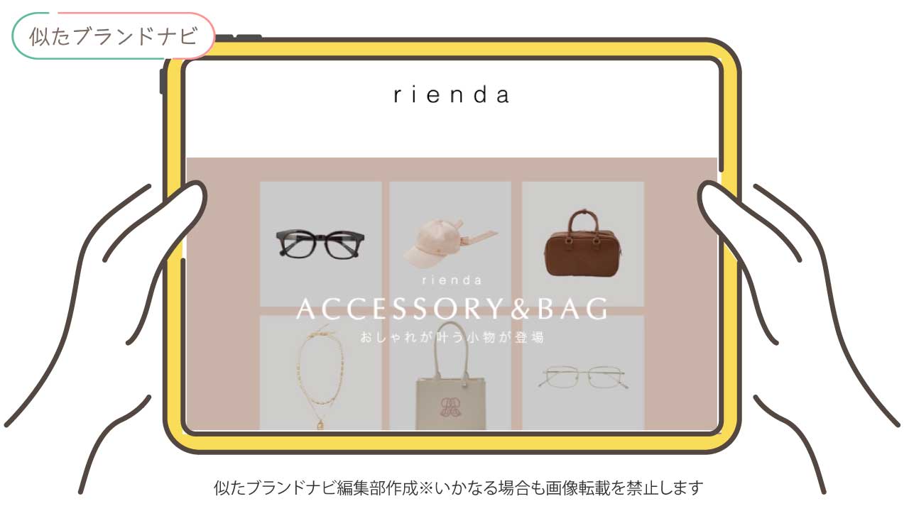 セシルマクビーと似たブランドのrienda