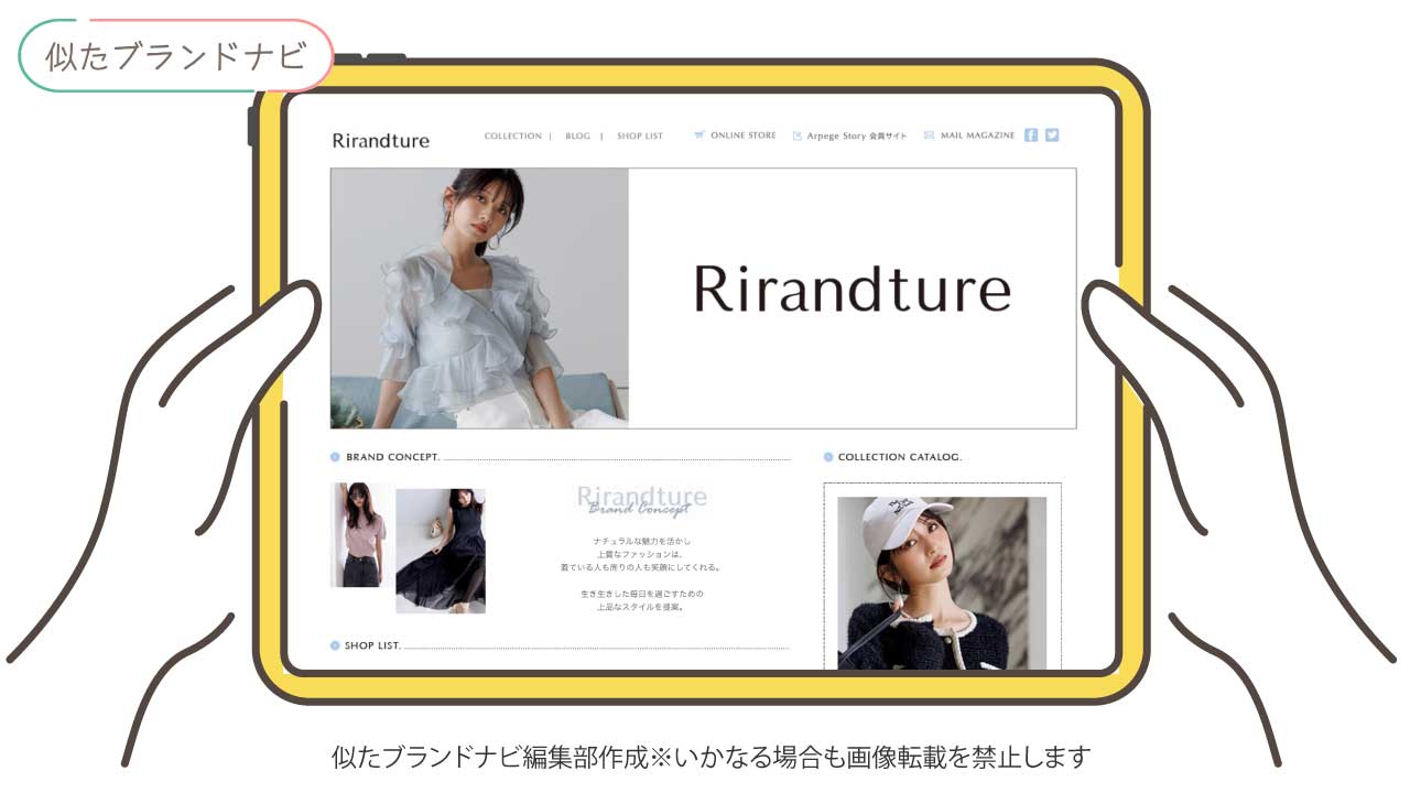 ノスタルジアに似たブランドのRirandture