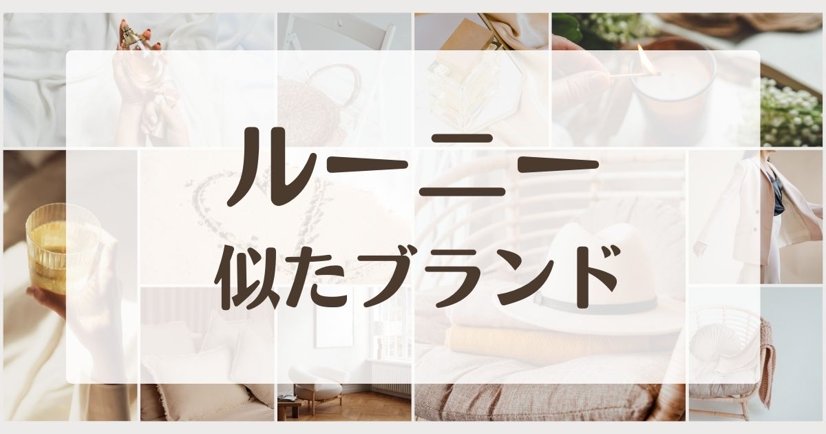 ルーニーに似てるブランド5選！姉妹orセカンドラインはある？