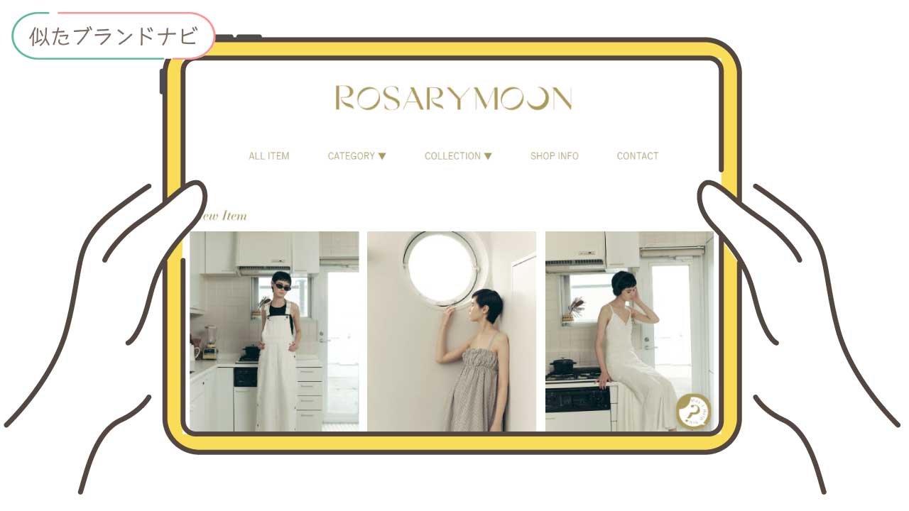 リップサービスと似てるブランドのrosarymoon