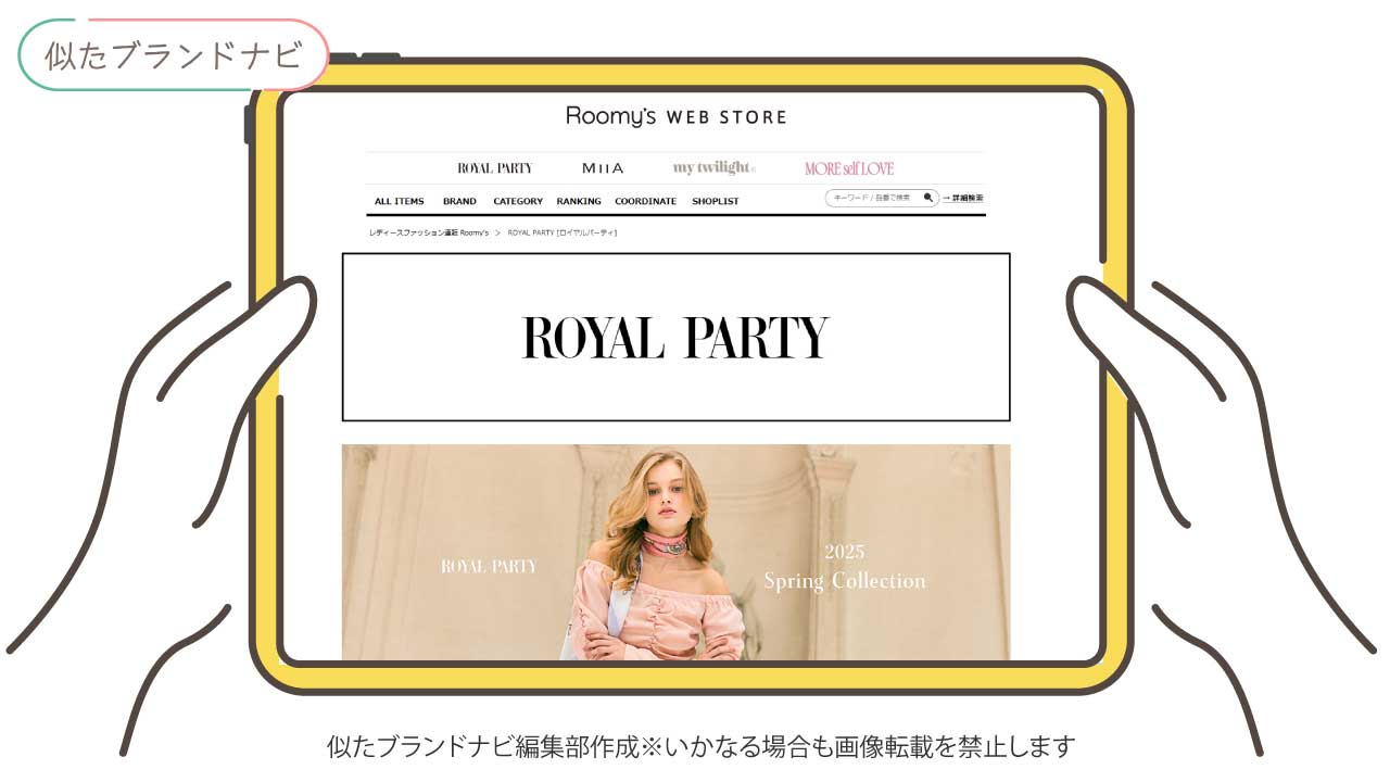 エミリアウィズと似たブランドのROYAL PARTY