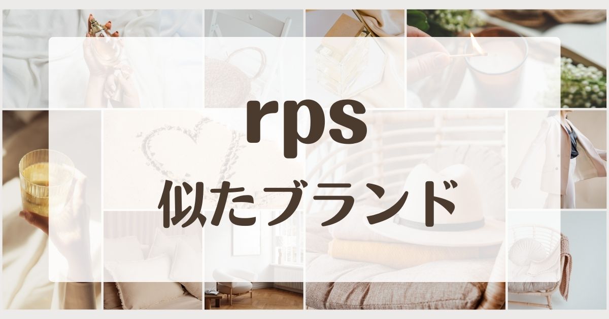 rpsに似てるブランド5選!セカンドラインはある?