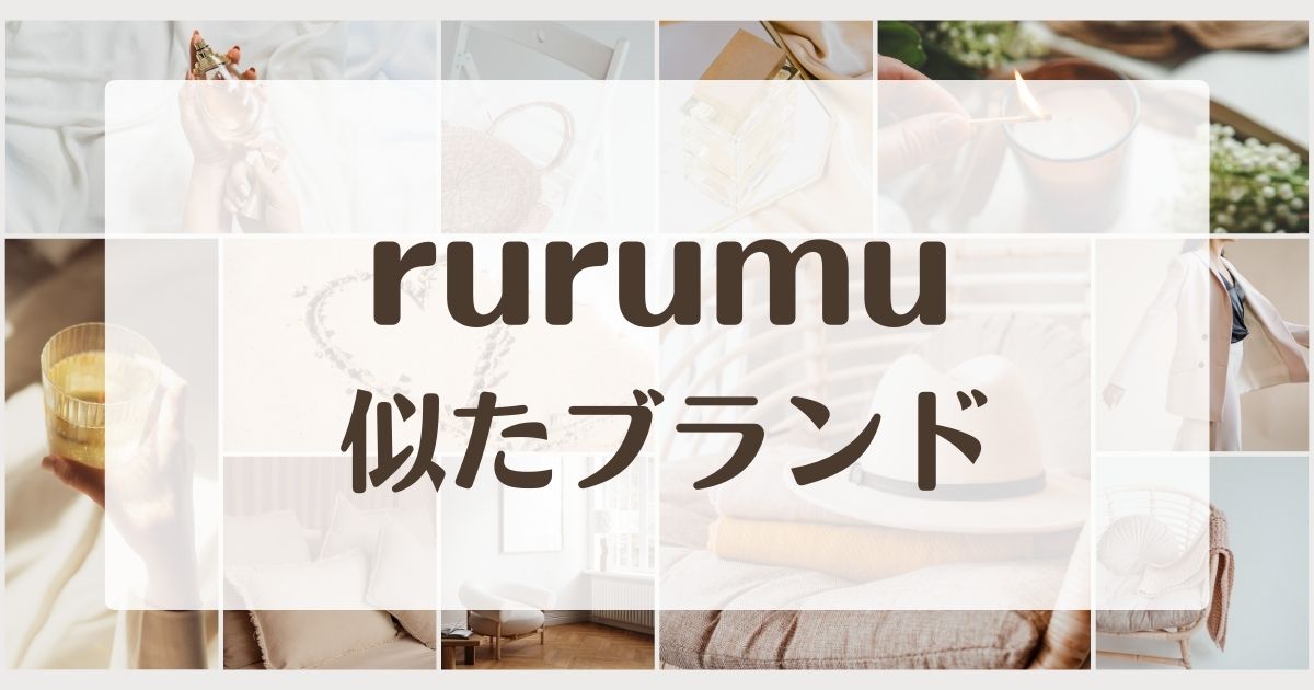 rurumuみたいな似たブランド5選！姉妹orセカンドラインはある？