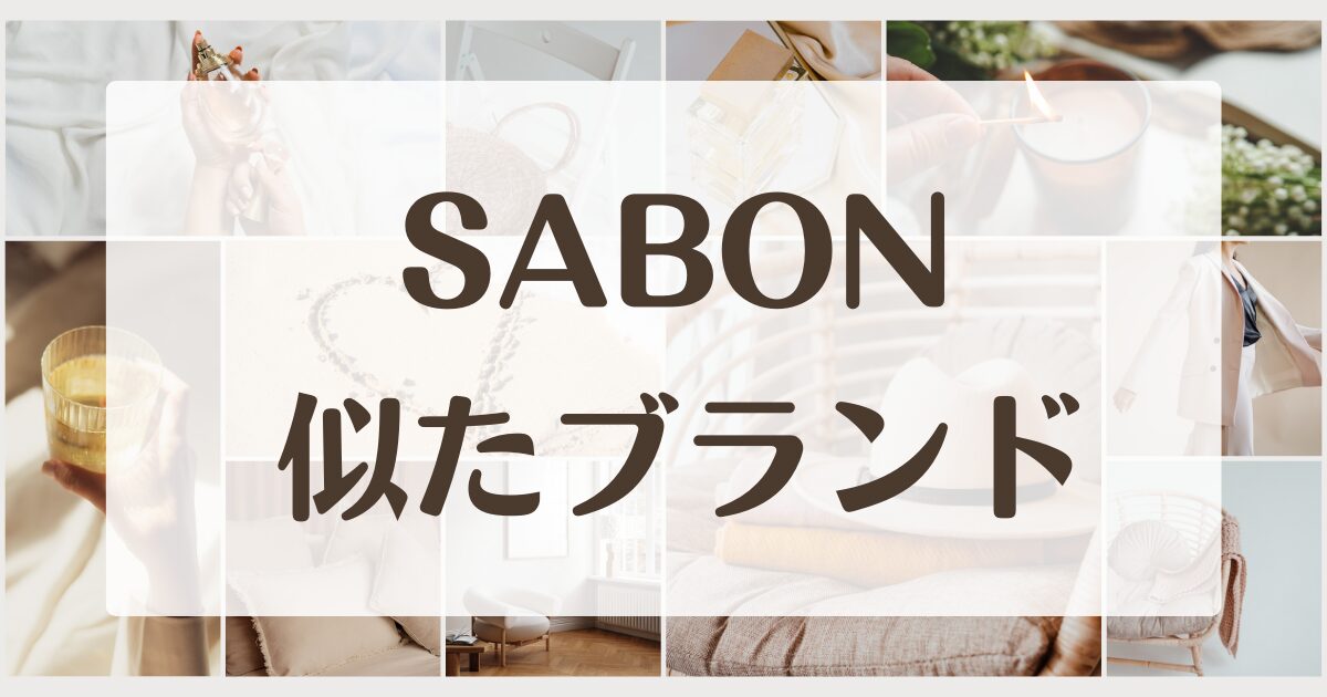 SABON(サボン)に似てるブランド5選！プチプラのボディクリーム•ルームフレグランス