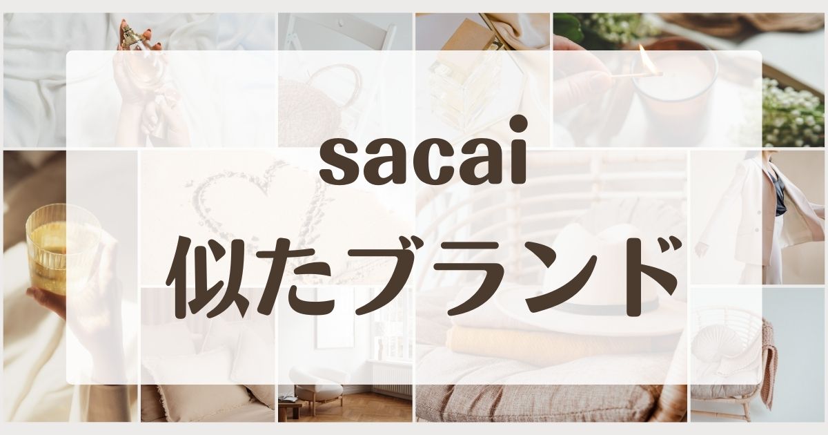 sacaiに似てるブランド5選！セカンドラインはある？