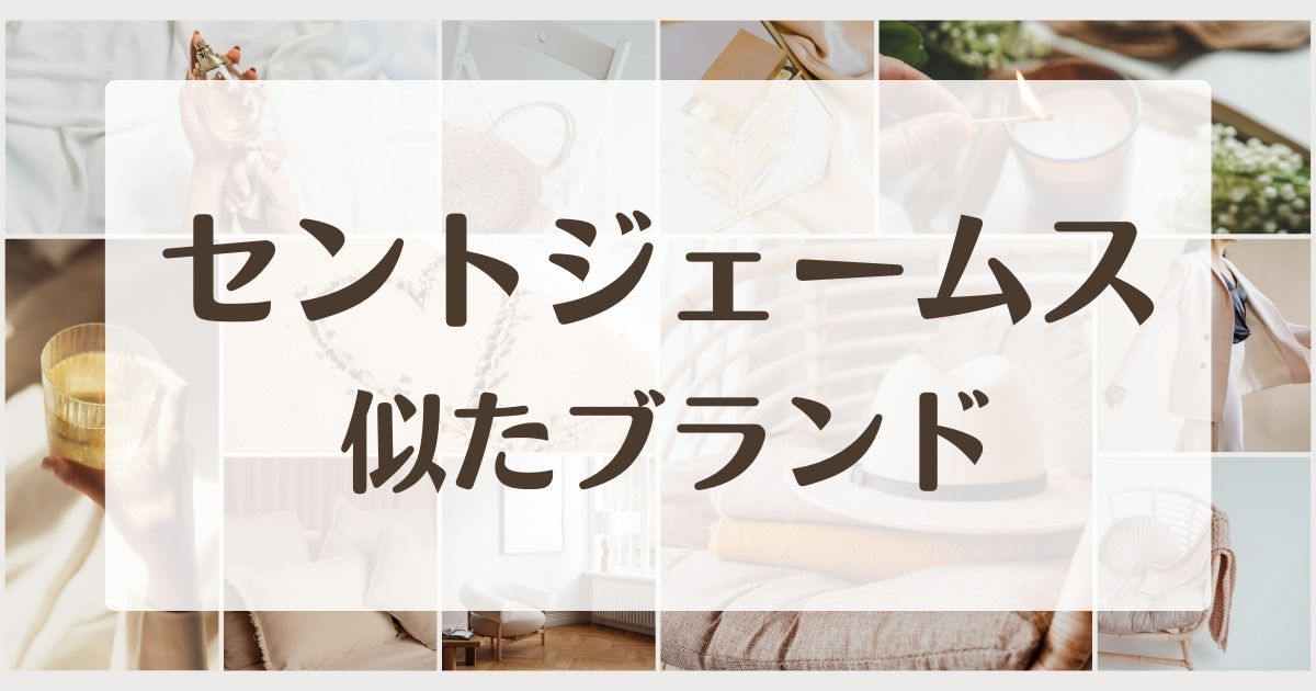 セントジェームスに似てる類似ブランド5選!セカンドラインはある?