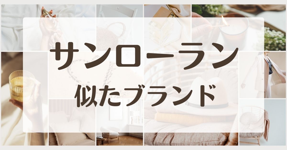 サンローランに似てるブランド5選！兄弟姉妹orセカンドラインはある？