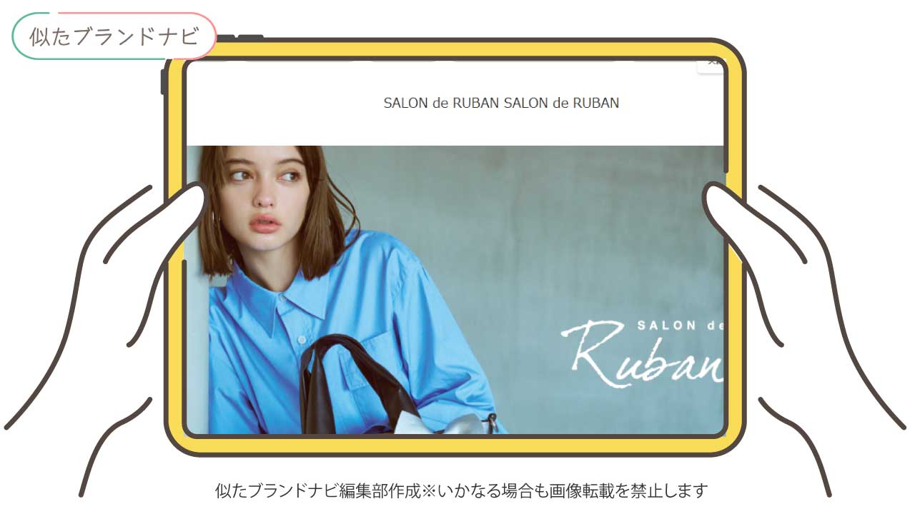 bibiestと似てるブランドのsalon-de-ruban