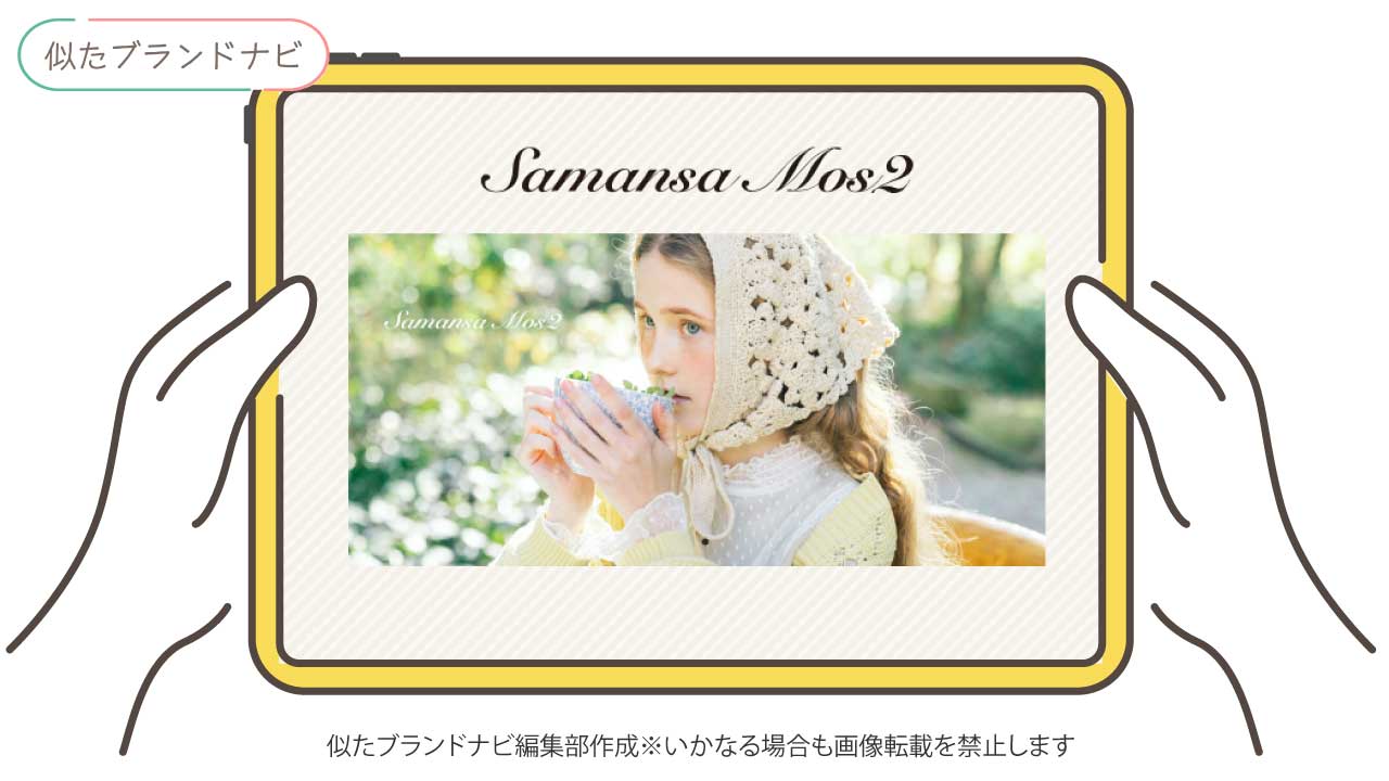 ビアズリーと似てるブランドのsamansa-mosmos