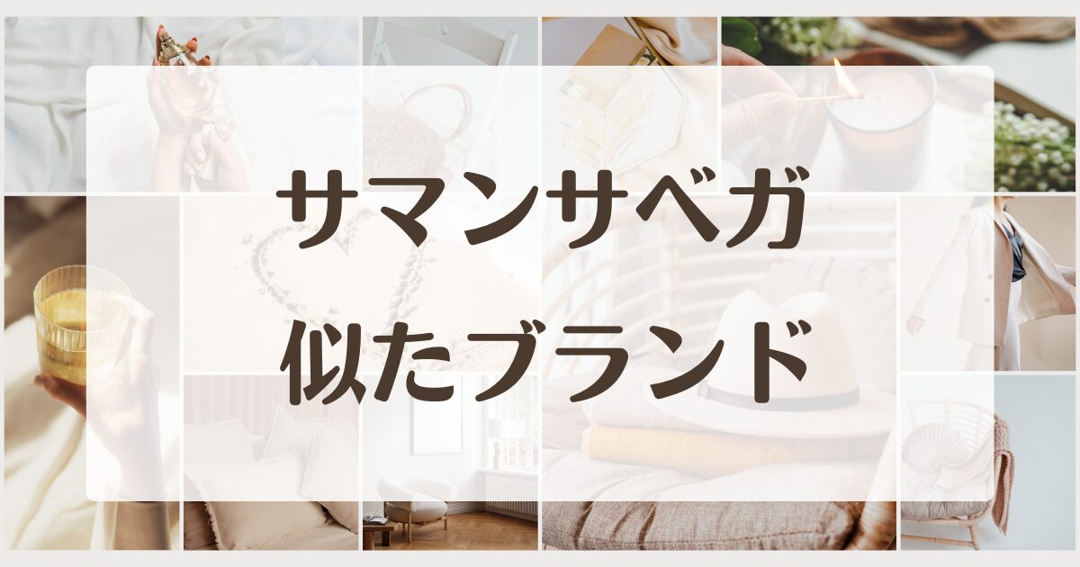 サマンサベガに似てるブランド5選!セカンドラインはある?
