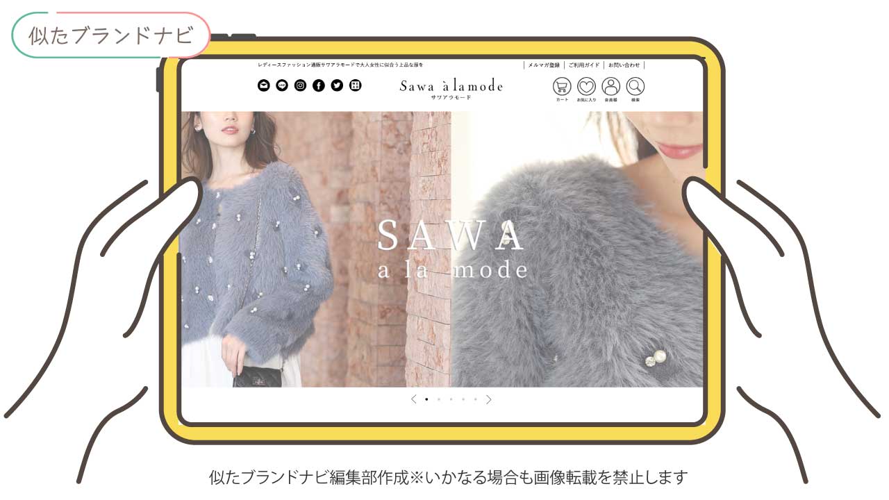 cawaiiと似たブランドのsawa-alamode