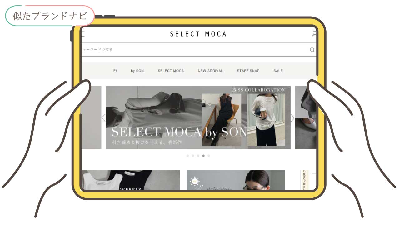 ノエラと似てるブランドのselect-moca