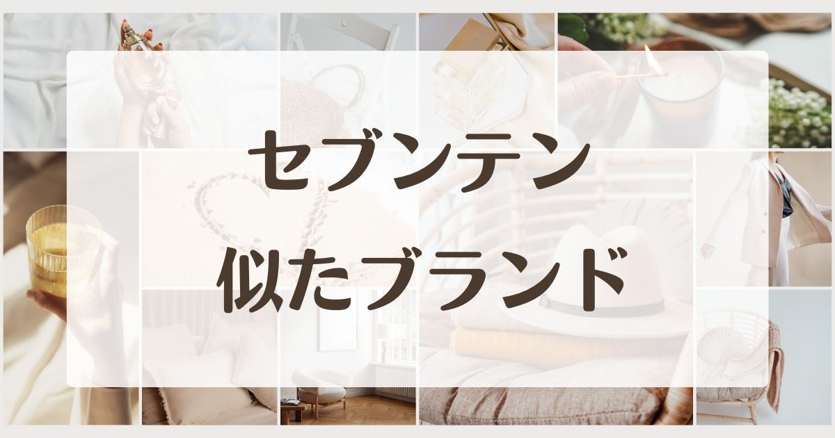 セブンテンに似たブランド5選！類似品や姉妹orセカンドラインはある？