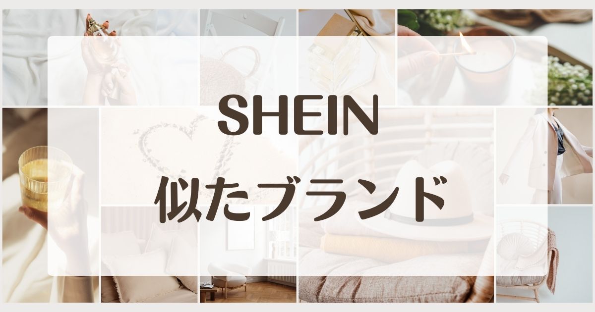 SHEINに似てるブランド5選！日本で安全＆類似する質がいい通販や店舗は？