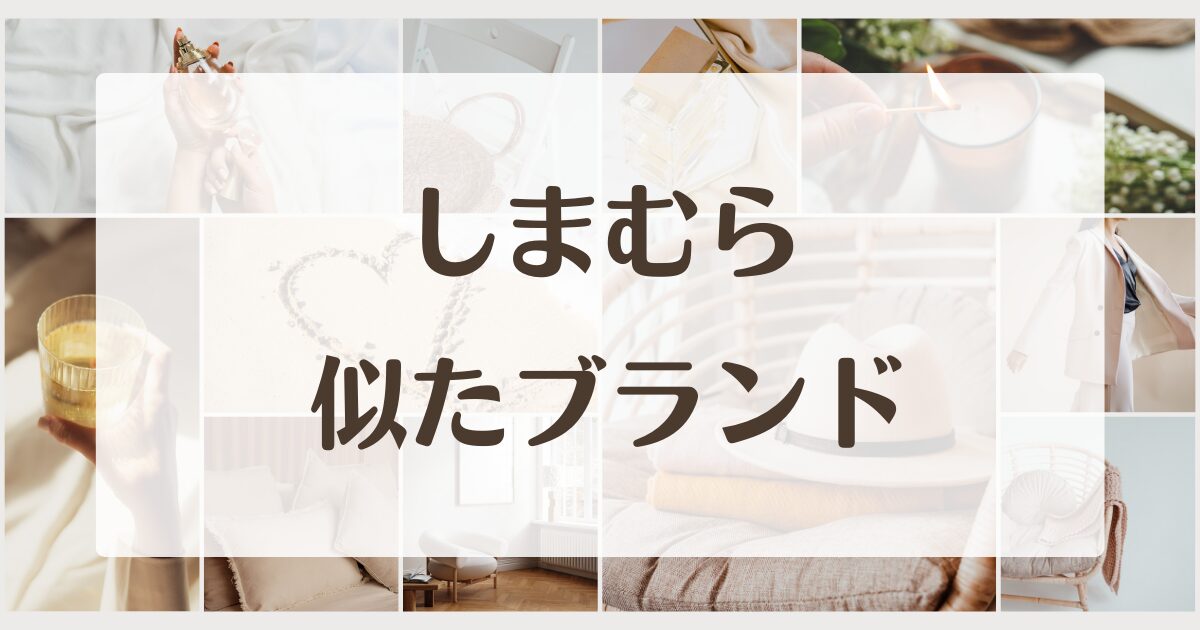 しまむらに似てるブランド5選！セカンドラインはある？