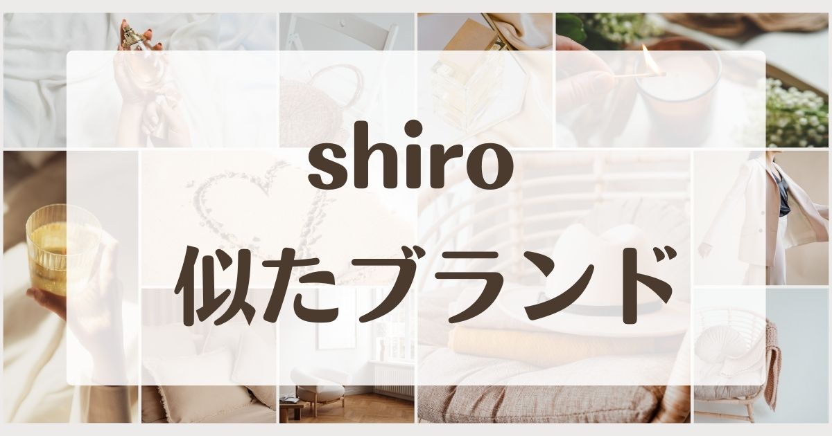 shiroに似てるブランド5選！セカンドラインはある？