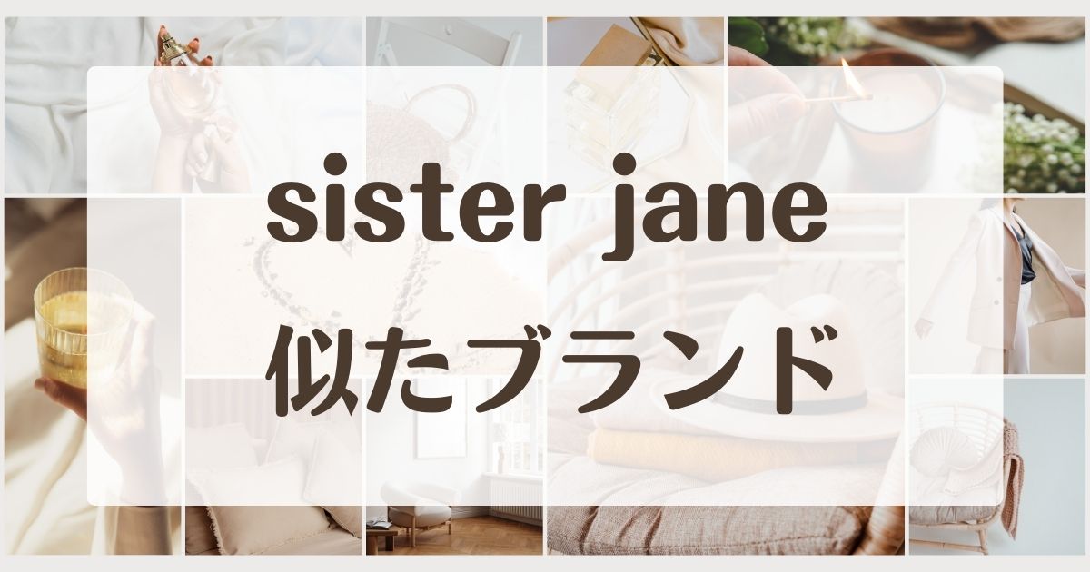 SisterJaneに似たブランド4選！東京や大阪の取り扱い店舗や伊勢丹にある？