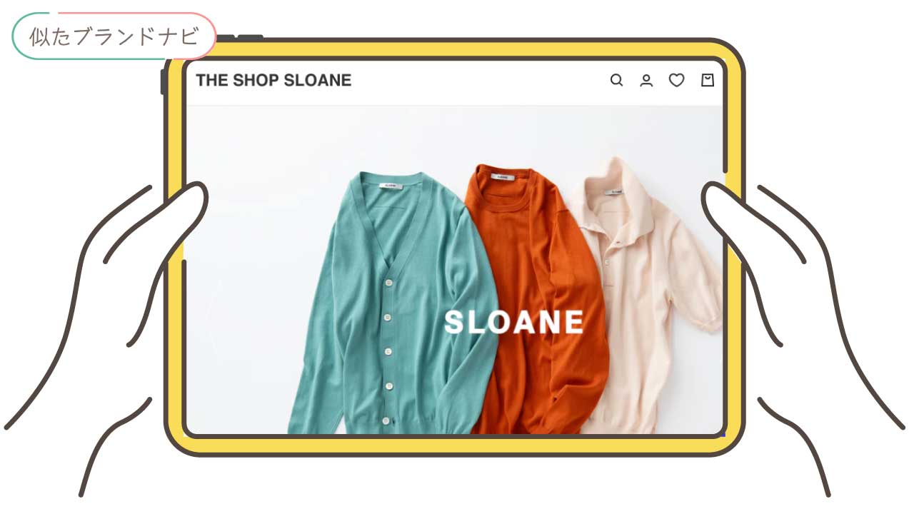 アワーレガシーと似てるブランドのsloane
