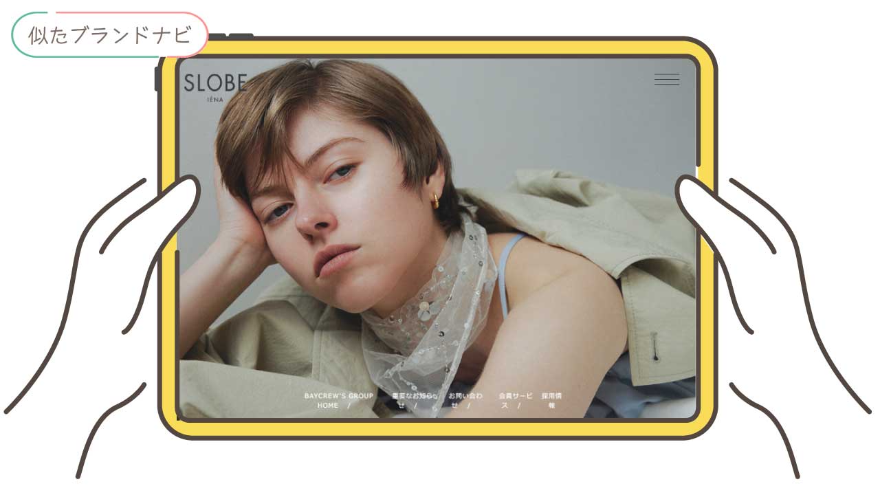 the yonと似てるブランドのslobe-iena