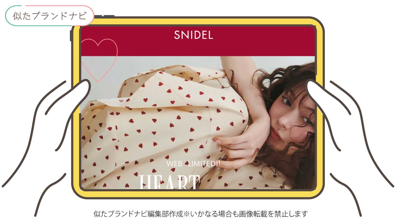 エミリアウィズと似たブランドのSNIDEL