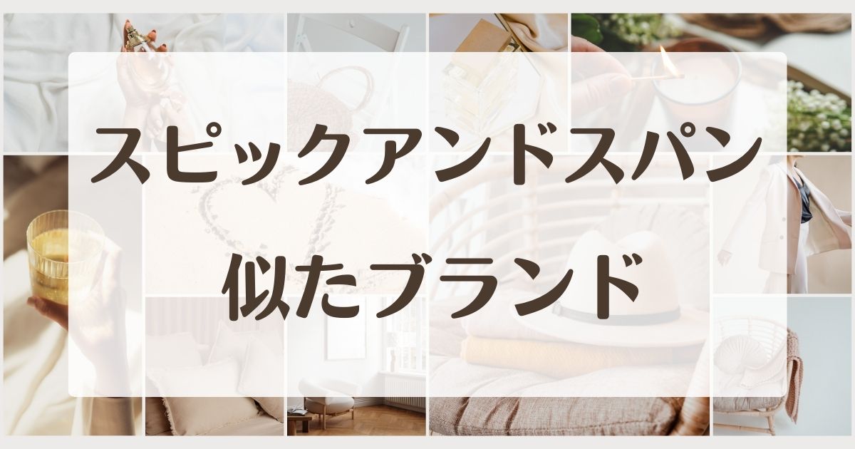 スピックアンドスパンに似たブランド4選!セカンドラインはある?