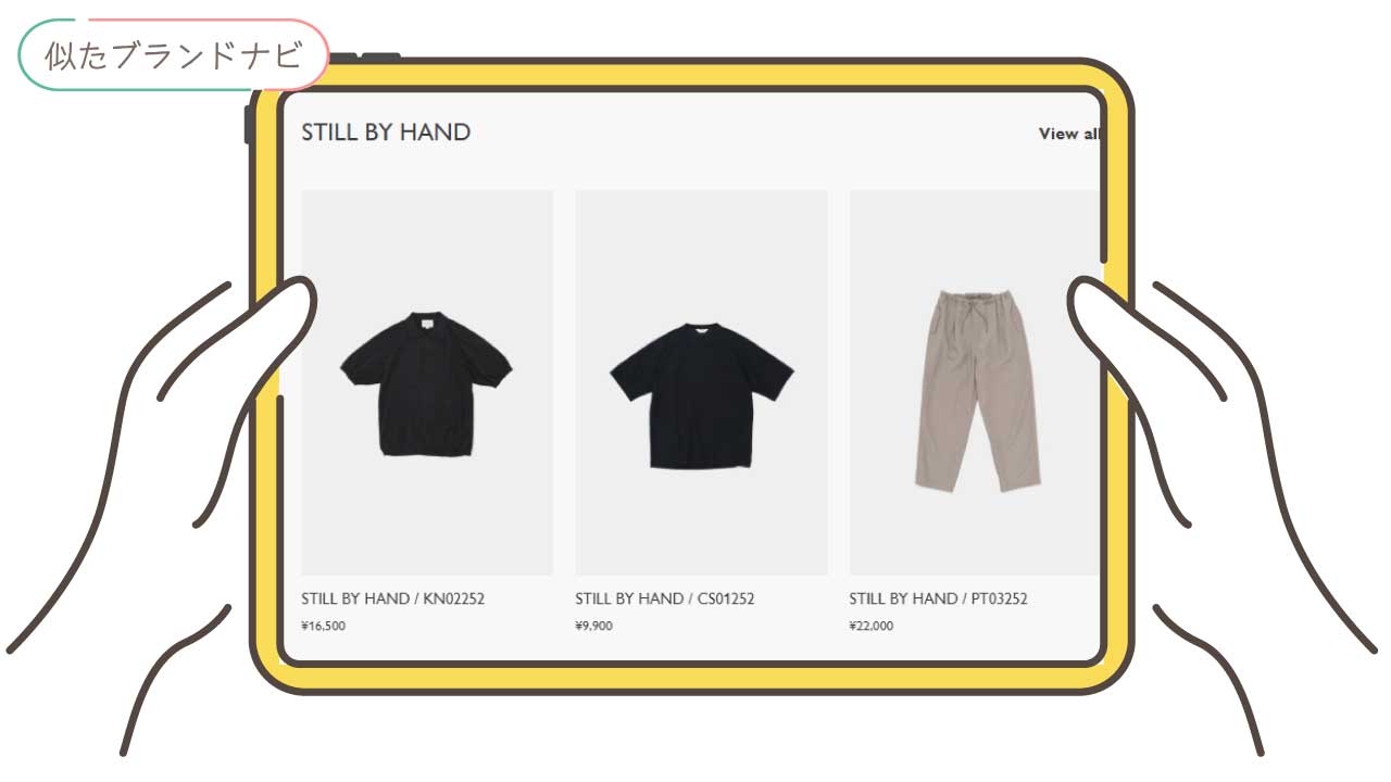 スティーブンアランと似てるブランドのstill-by-hand