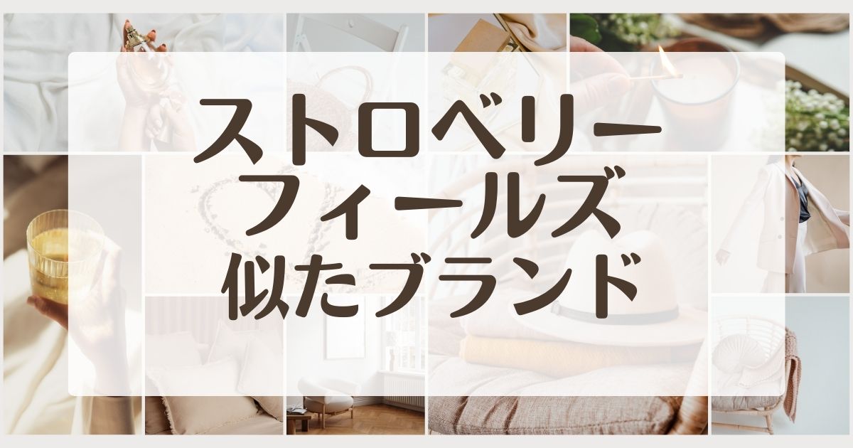 ストロベリーフィールズに似てる類似ブランド5選！年齢層は40代50代人気？