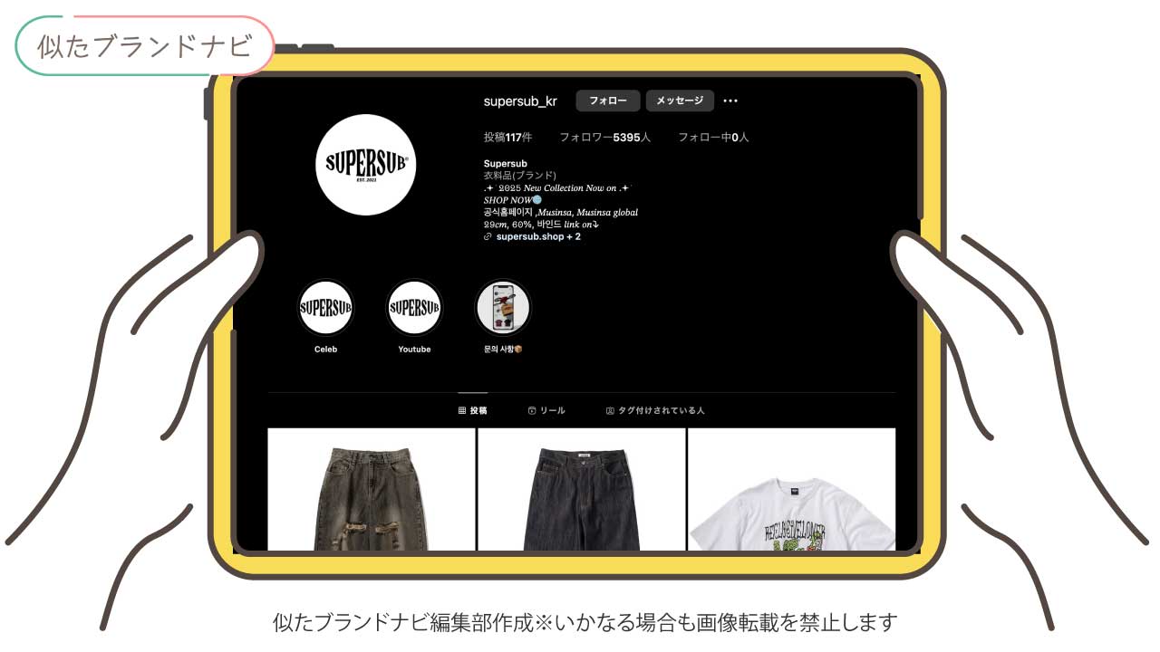 カオヨリナカミと似てるブランドのsupersub