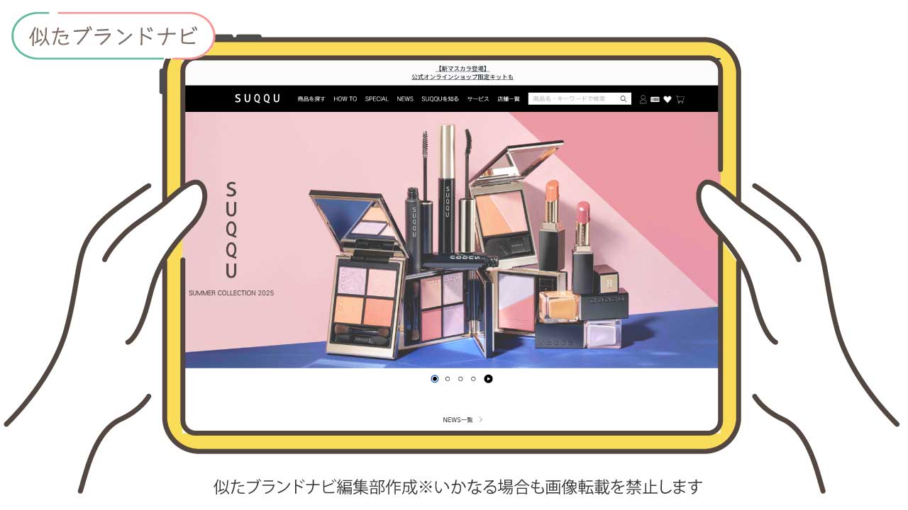 アンプリチュードと似てるブランドのsuqqu