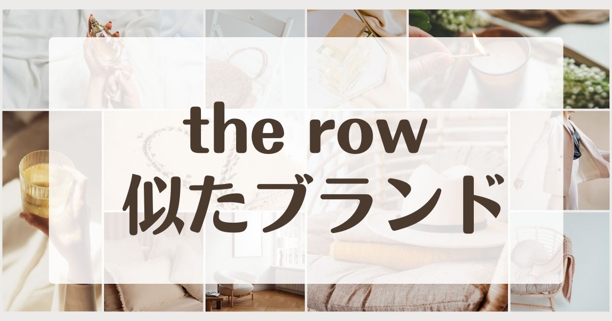 the rowに似てる風のブランドやバッグ5選！パクリ？楽天やAmazonにある？