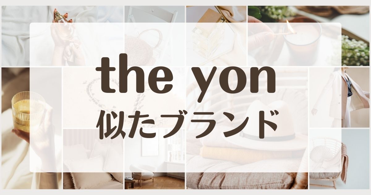 the yonに似たブランド5選！年齢層や店舗は？セカンドラインはある？