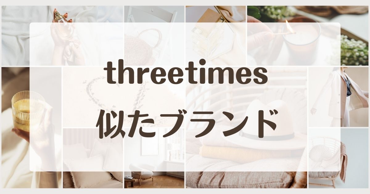 threetimesに似たブランド5選！店舗やセカンドラインはある？