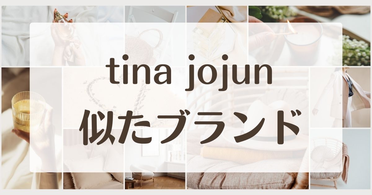 tina jojunに似てるブランド5選！年齢層や評判は？類似する系統は？